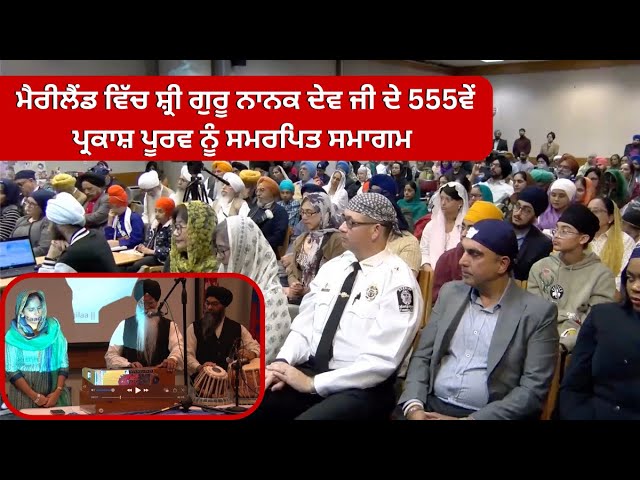 ਮੈਰੀਲੈਂਡ ਵਿੱਚ ਸ਼੍ਰੀ ਗੁਰੂ ਨਾਨਕ ਦੇਵ ਜੀ ਦੇ 555ਵੇਂ ਪ੍ਰਕਾਸ਼ ਪੂਰਵ ਨੂੰ ਸਮਰਪਿਤ ਸਮਾਗਮ