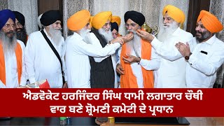 ਐਡਵੋਕੇਟ ਹਰਜਿੰਦਰ ਸਿੰਘ ਧਾਮੀ ਲਗਾਤਾਰ ਚੌਥੀ ਵਾਰ ਬਣੇ ਸ਼੍ਰੋਮਣੀ ਕਮੇਟੀ ਦੇ ਪ੍ਰਧਾਨ