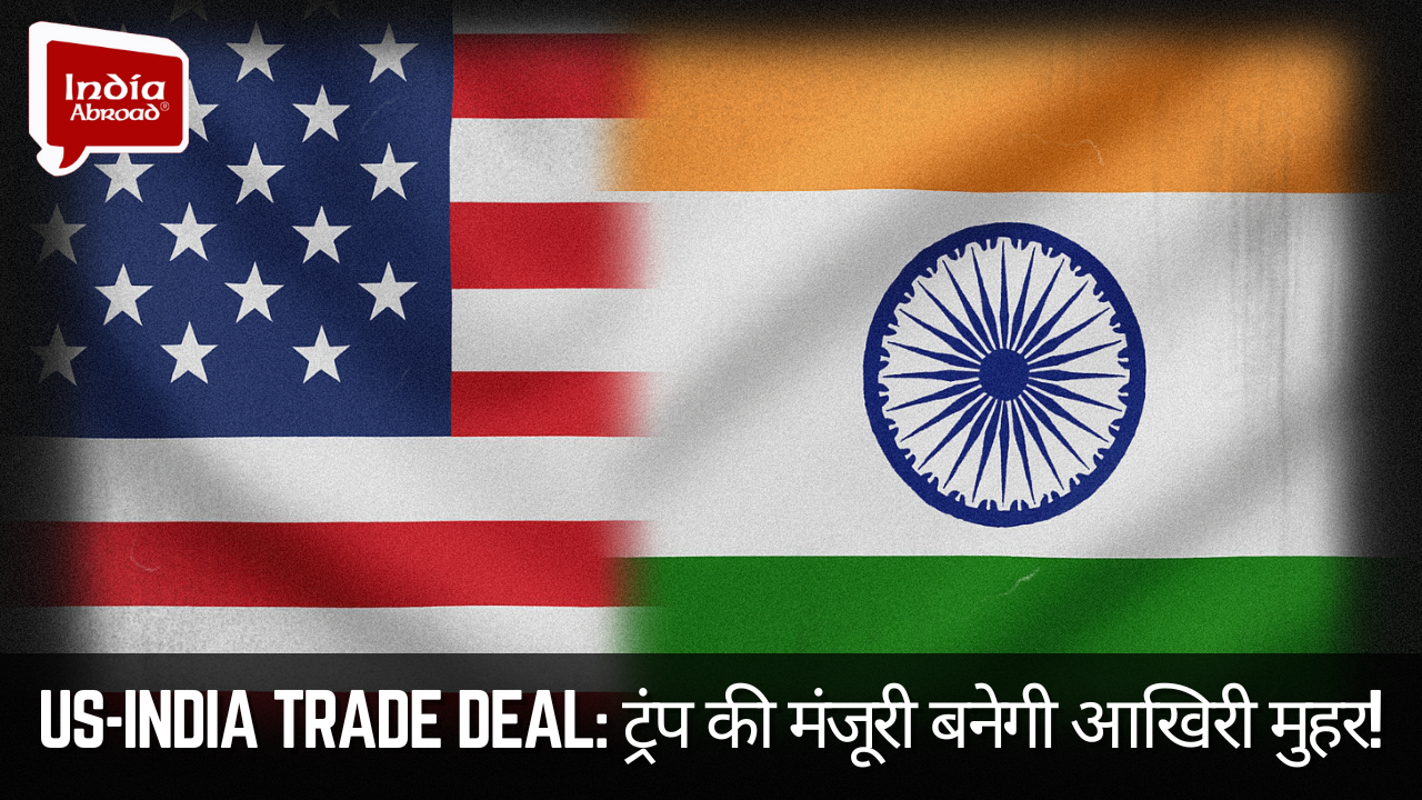 US-India Trade Deal: ट्रंप की मंजूरी बनेगी आखिरी मुहर!