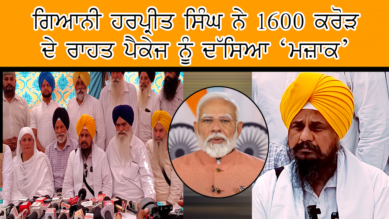 ਗਿਆਨੀ ਹਰਪ੍ਰੀਤ ਸਿੰਘ ਨੇ 1600 ਕਰੋੜ ਦੇ ਰਾਹਤ ਪੈਕੇਜ ਨੂੰ ਦੱਸਿਆ ‘ਮਜ਼ਾਕ’ 