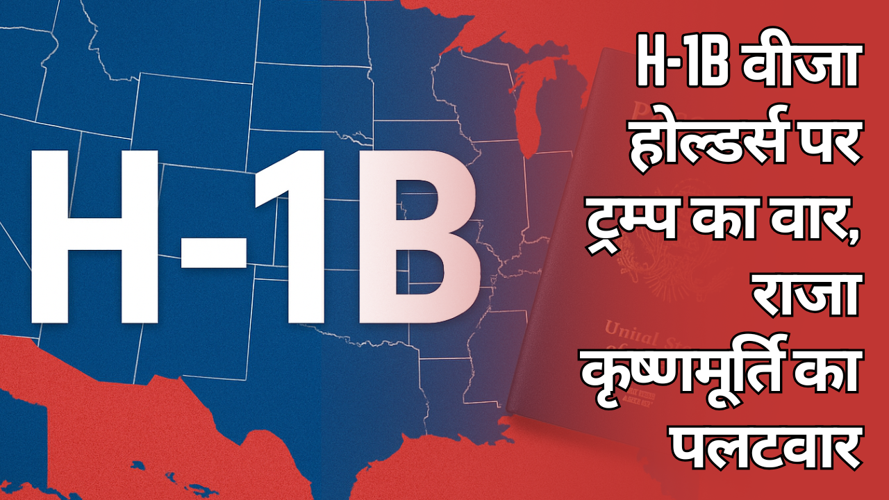  H-1B वीजा होल्डर्स पर ट्रम्प का वार, राजा कृष्णमूर्ति का पलटवार