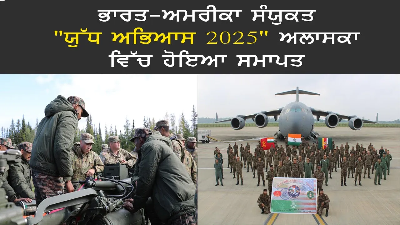 yudh Abhyas 2025 :  ਭਾਰਤ-ਅਮਰੀਕਾ ਸੰਯੁਕਤ 