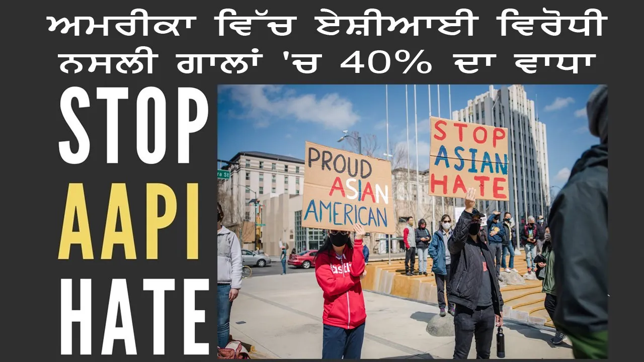 Stop AAPI Hate ਅਮਰੀਕਾ ਵਿੱਚ ਏਸ਼ੀਆਈ ਵਿਰੋਧੀ ਨਸਲੀ ਗਾਲਾਂ 'ਚ 40% ਦਾ ਵਾਧਾ