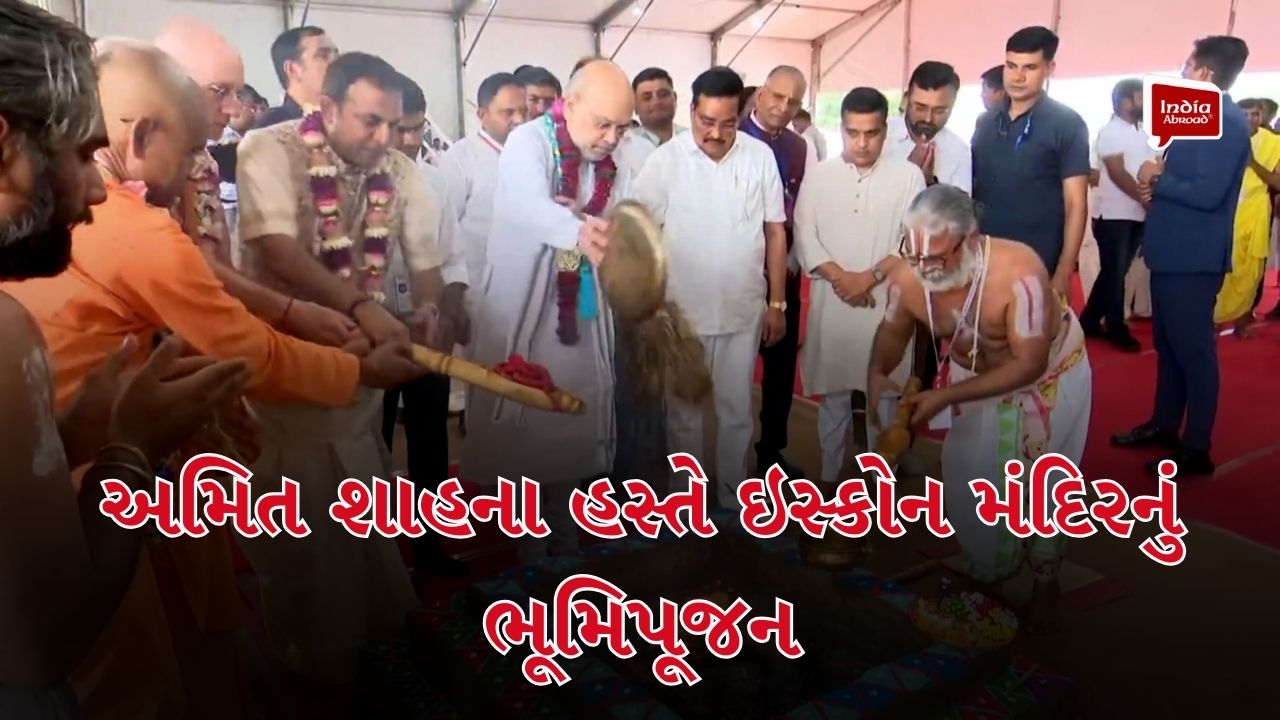 અમિત શાહના હસ્તે ઇસ્કોન મંદિરનું ભૂમિપૂજન