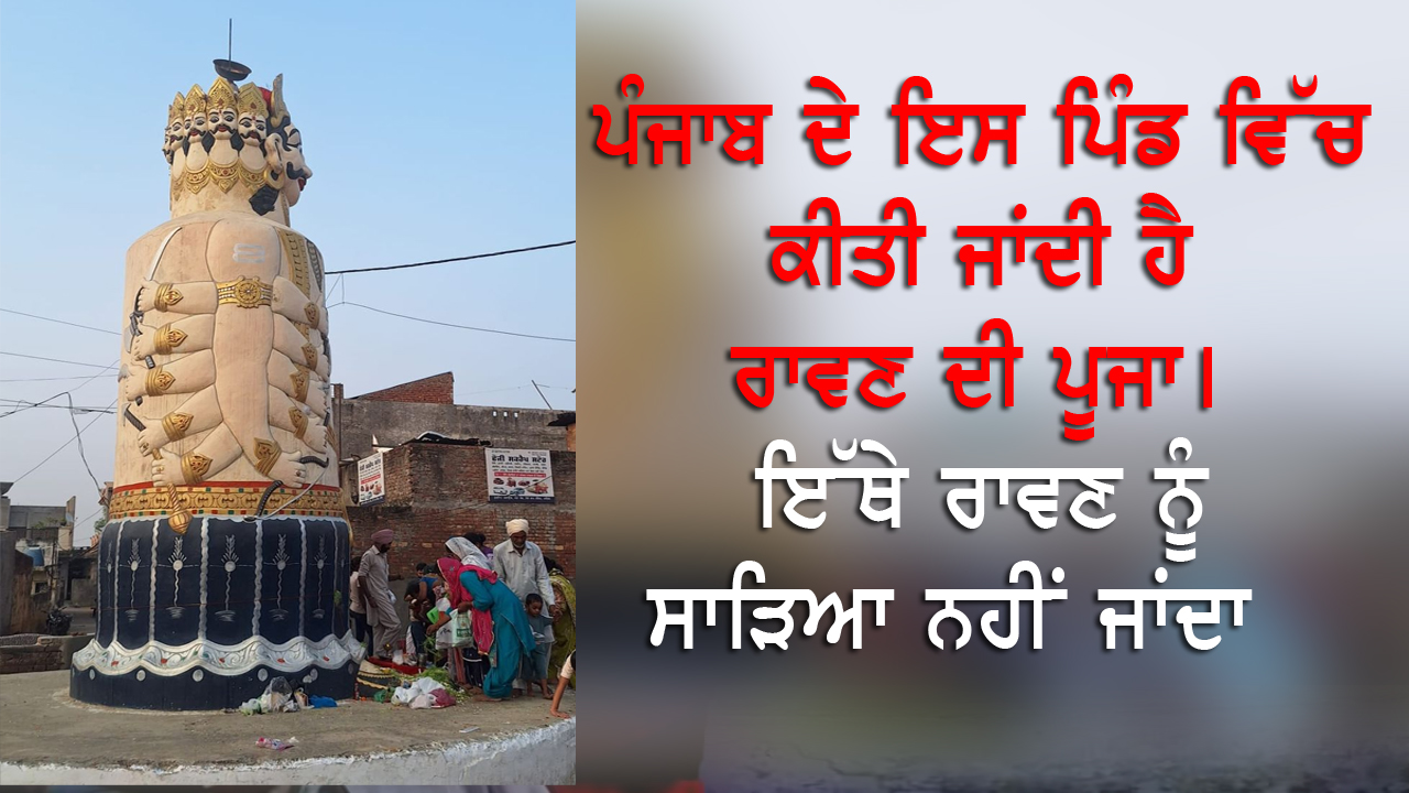 ਪੰਜਾਬ ਦੇ ਇਸ ਪਿੰਡ ਵਿੱਚ ਕੀਤੀ ਜਾਂਦੀ ਹੈ ਰਾਵਣ ਦੀ ਪੂਜਾ | 