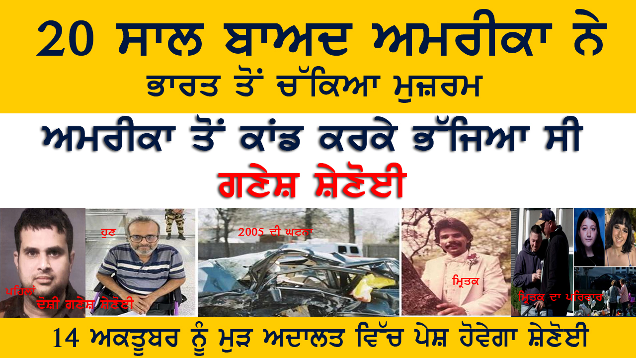 20 ਸਾਲ ਬਾਅਦ ਅਮਰੀਕਾ ਨੇ ਭਾਰਤ ਤੋਂ ਚੱਕਿਆ ਮੁਜ਼ਰਮ