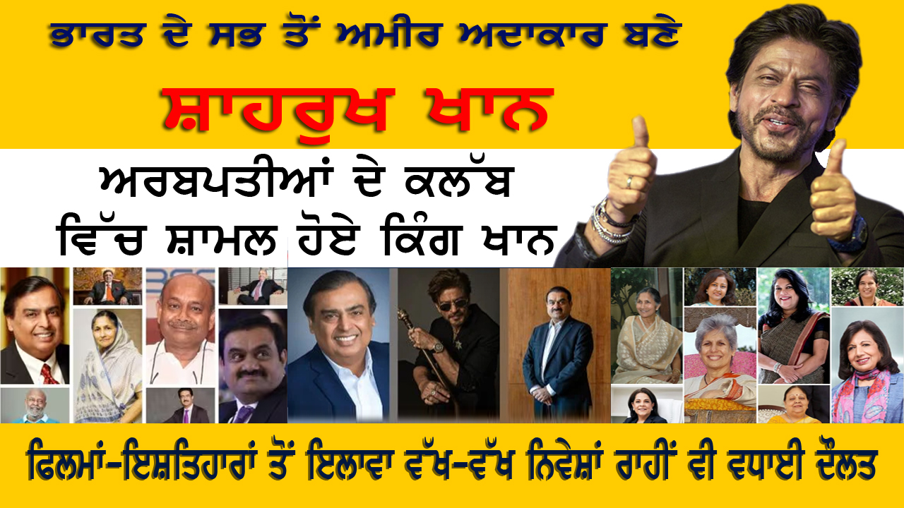 ਭਾਰਤ ਦੇ ਸਭ ਤੋਂ ਅਮੀਰ ਅਦਾਕਾਰ ਬਣੇ ਸ਼ਾਹਰੁਖ ਖਾਨ 