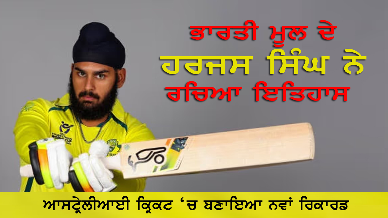 ਭਾਰਤੀ ਮੂਲ ਦੇ ਹਰਜਸ ਸਿੰਘ ਨੇ ਰਚਿਆ ਇਤਿਹਾਸ  | Indian-origin Harjas Singh creates history