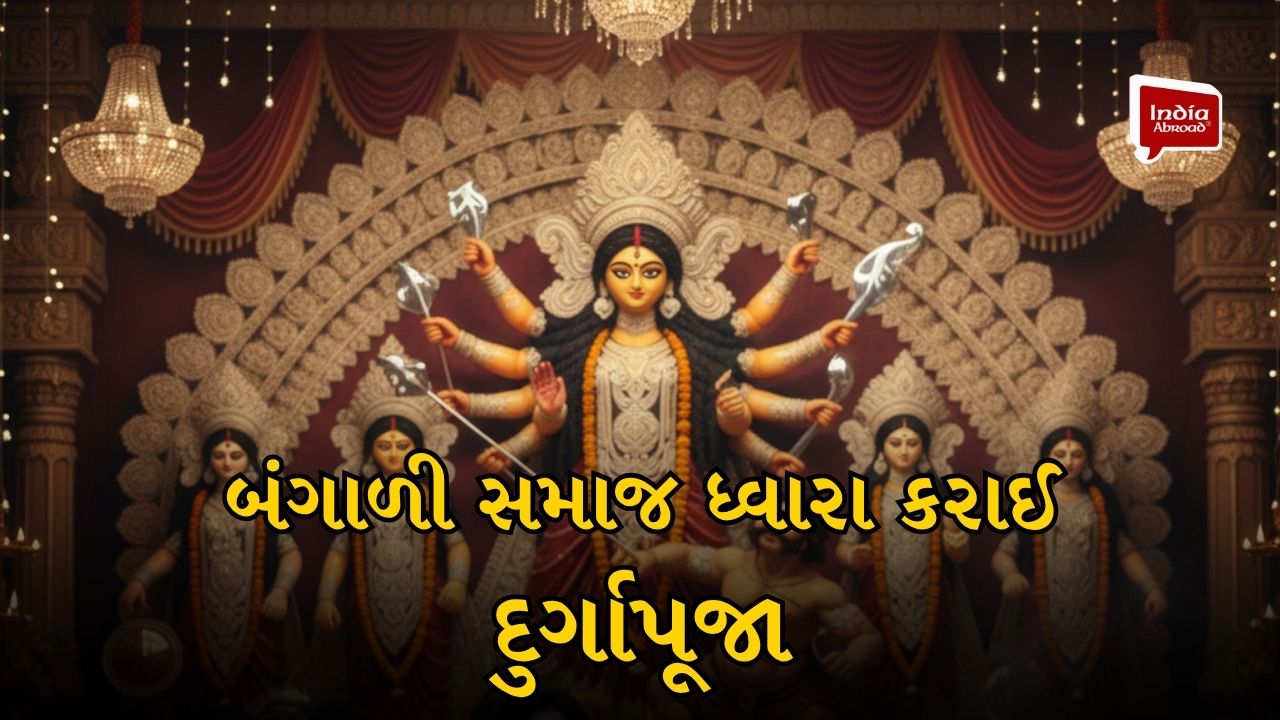 બંગાળી સમાજ ધ્વારા કરાઈ દુર્ગાપૂજા