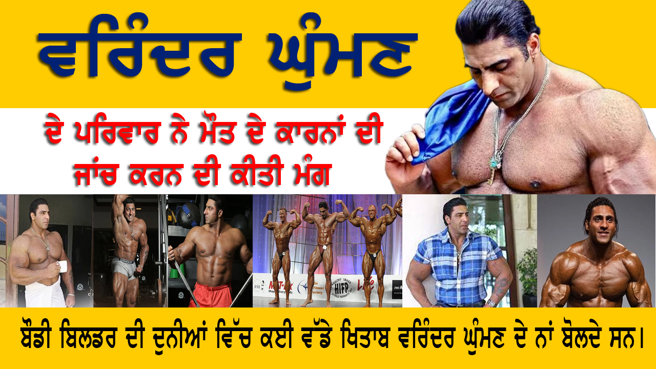 Varinder Ghuman  ਦੇ ਪਰਿਵਾਰ ਵੱਲੋਂ ਮੌਤ ਦੇ ਕਾਰਨਾਂ ਦੀ ਜਾਂਚ ਕਰਨ ਦੀ ਕੀਤੀ ਮੰਗ