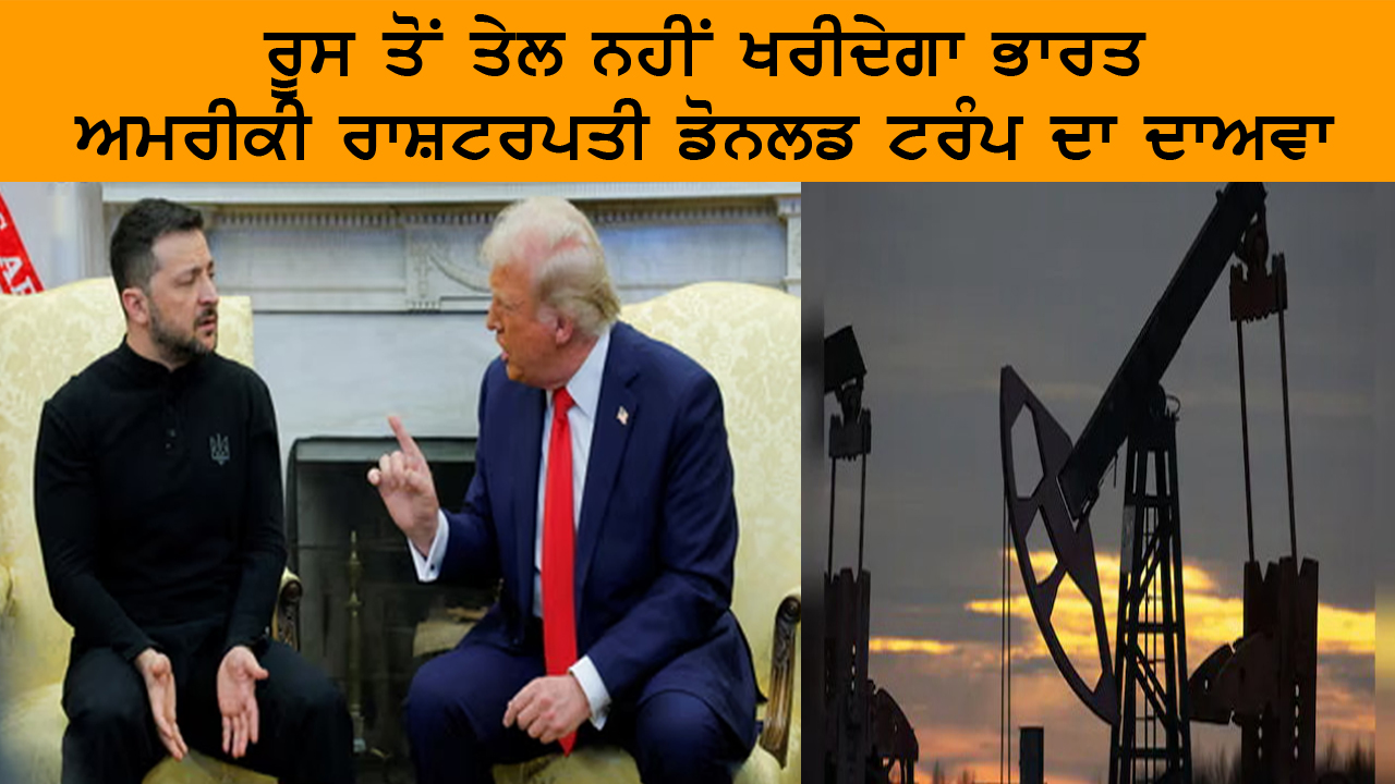 ਰੂਸ ਤੋਂ ਤੇਲ ਨਹੀਂ ਖਰੀਦੇਗਾ ਭਾਰਤ : ਅਮਰੀਕੀ ਰਾਸ਼ਟਰਪਤੀ ਡੋਨਲਡ ਟਰੰਪ ਦਾ ਦਾਅਵਾ | India Abroad