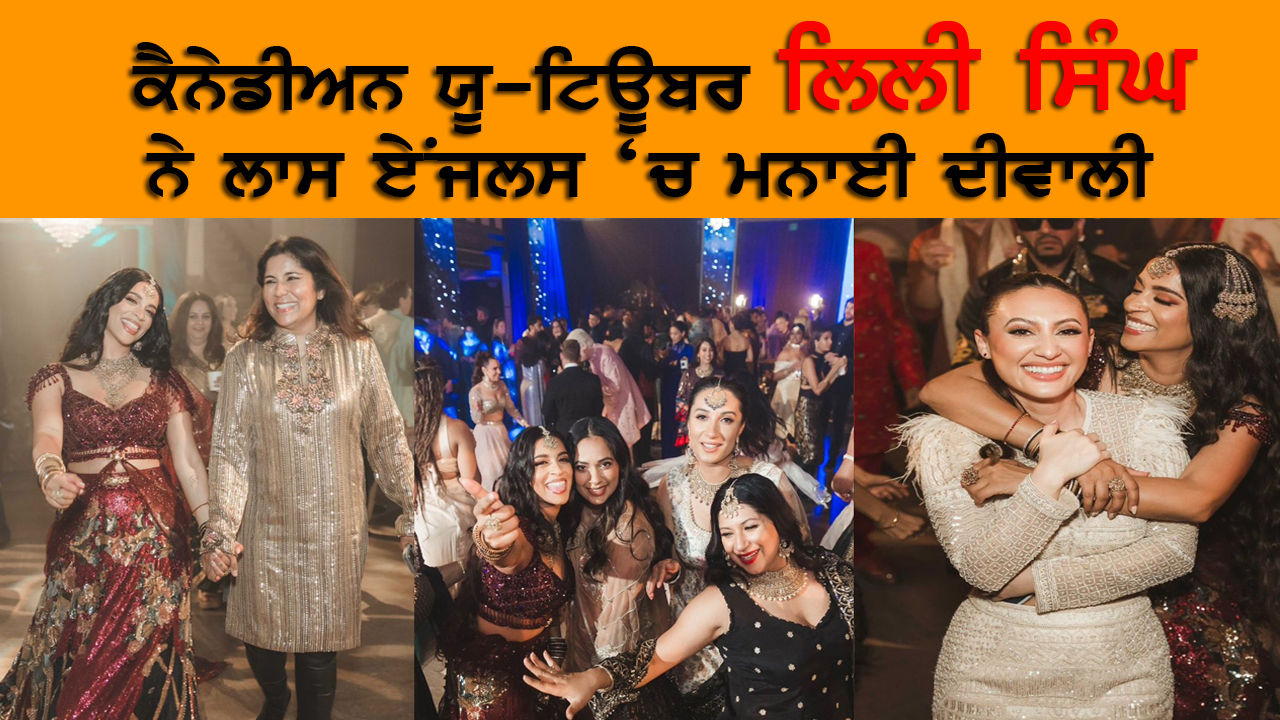 ਕੈਨੇਡੀਅਨ ਯੂ-ਟਿਊਬਰ ਲਿਲੀ ਸਿੰਘ ਨੇ ਲਾਸ ਏਂਜਲਸ ‘ਚ ਮਨਾਈ ਦੀਵਾਲੀ