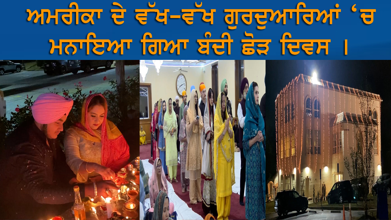 ਅਮਰੀਕਾ ਦੇ ਵੱਖ-ਵੱਖ ਗੁਰਦੁਆਰਿਆਂ ‘ਚ ਮਨਾਇਆ ਗਿਆ ਬੰਦੀ ਛੋੜ ਦਿਵਸ 