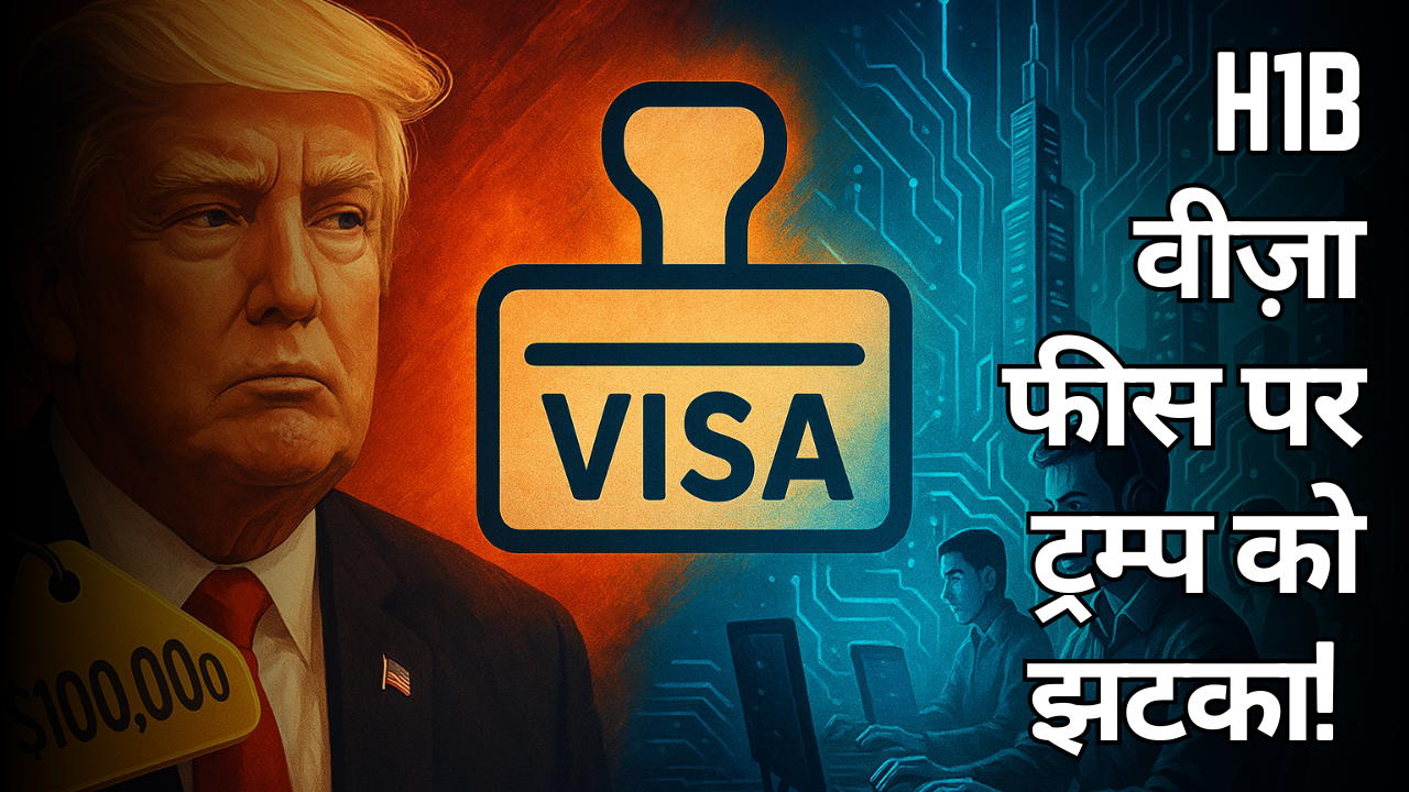 H1B वीजा फीस पर ट्रम्प को झटका! रिपब्लिकन-डेमोक्रेट एकजुट