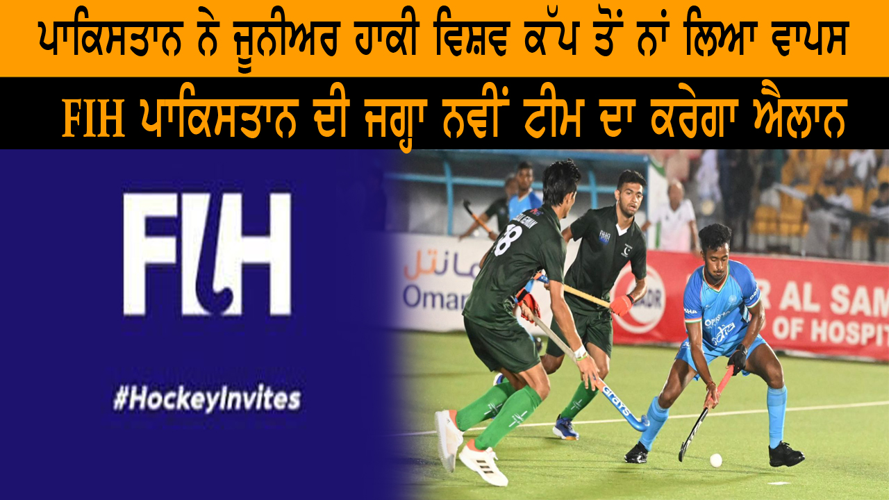 ਪਾਕਿਸਤਾਨ ਨੇ ਜੂਨੀਅਰ ਹਾਕੀ ਵਿਸ਼ਵ ਕੱਪ ਤੋਂ ਨਾਂ ਲਿਆ ਵਾਪਸ