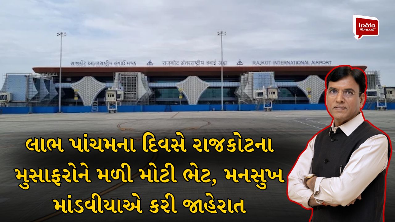 લાભ પાંચમના દિવસે રાજકોટના મુસાફરોને મળી મોટી ભેટ, મનસુખ માંડવીયાએ કરી જાહેરાત