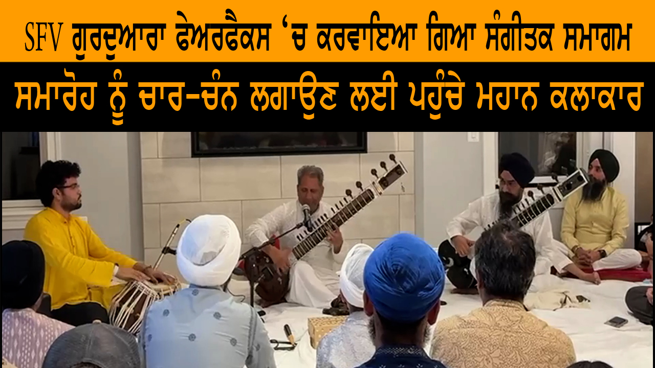 SFV ਗੁਰਦੁਆਰਾ ਫੇਅਰਫੈਕਸ ‘ਚ ਕਰਵਾਇਆ ਗਿਆ ਸੰਗੀਤਕ ਸਮਾਗਮ 