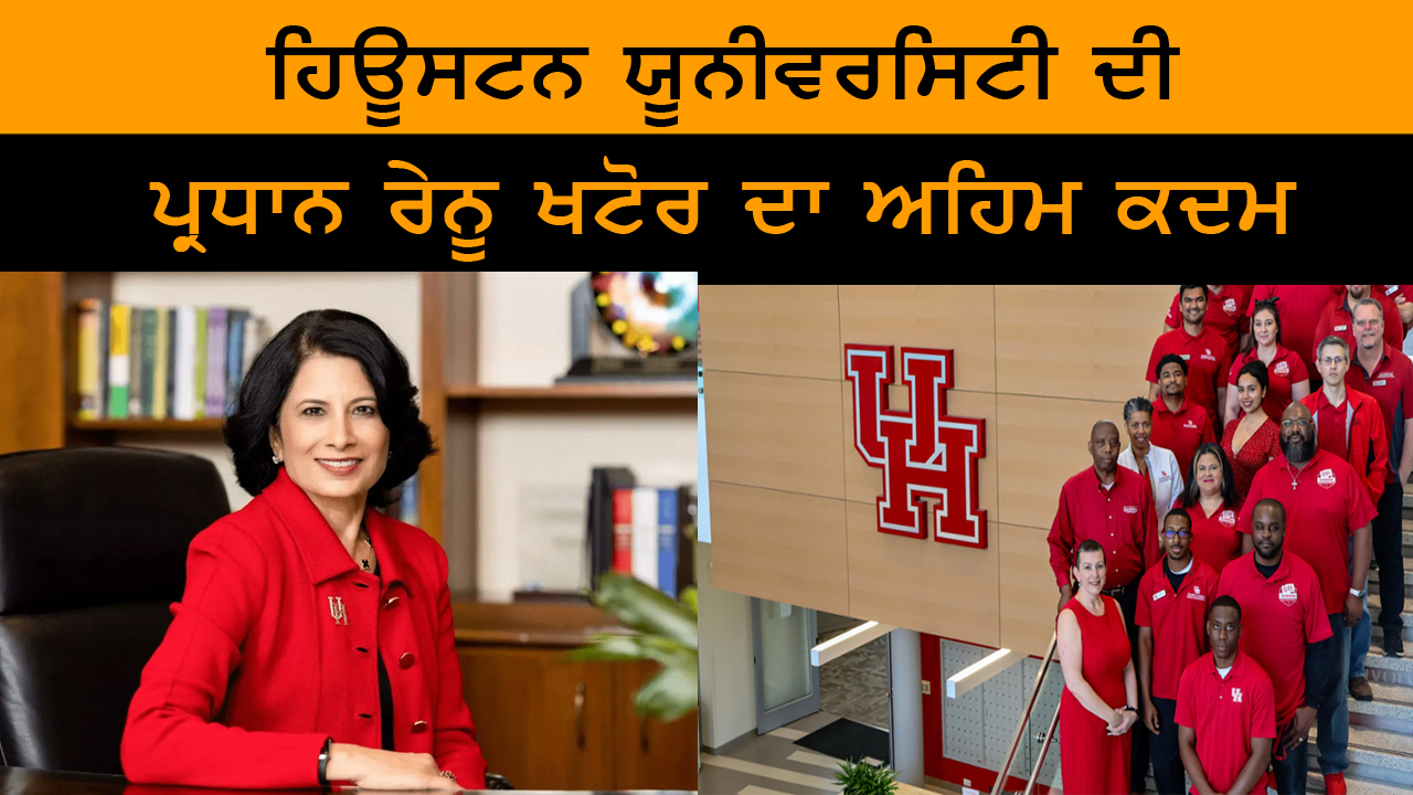 Houston university ਦੀ ਪ੍ਰਧਾਨ ਰੇਨੂ ਖਟੋਰ ਦਾ ਅਹਿਮ ਕਦਮ |