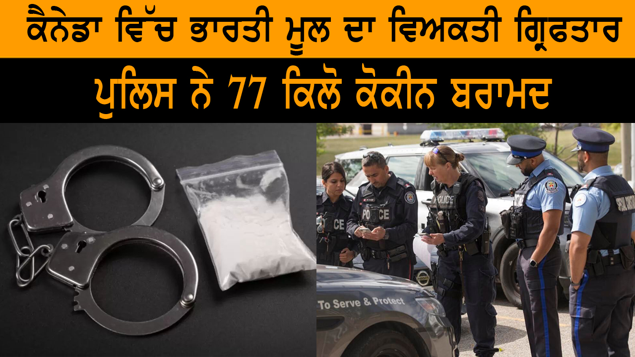 ਕੈਨੇਡਾ ਵਿੱਚ ਭਾਰਤੀ ਮੂਲ ਦਾ ਵਿਅਕਤੀ ਗ੍ਰਿਫਤਾਰ