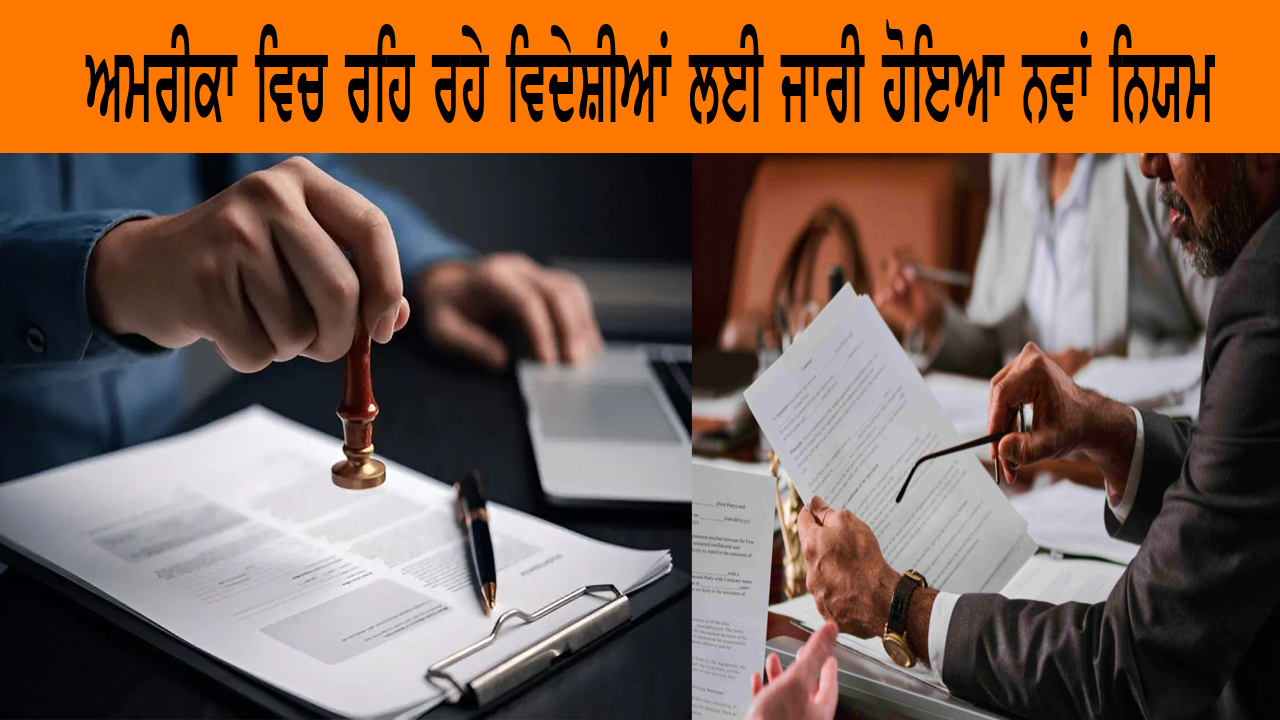 ਅਮਰੀਕਾ ਵਿਚ ਰਹਿ ਰਹੇ ਵਿਦੇਸ਼ੀਆਂ ਲਈ ਜਾਰੀ ਹੋਇਆ ਨਵਾਂ ਨਿਯਮ