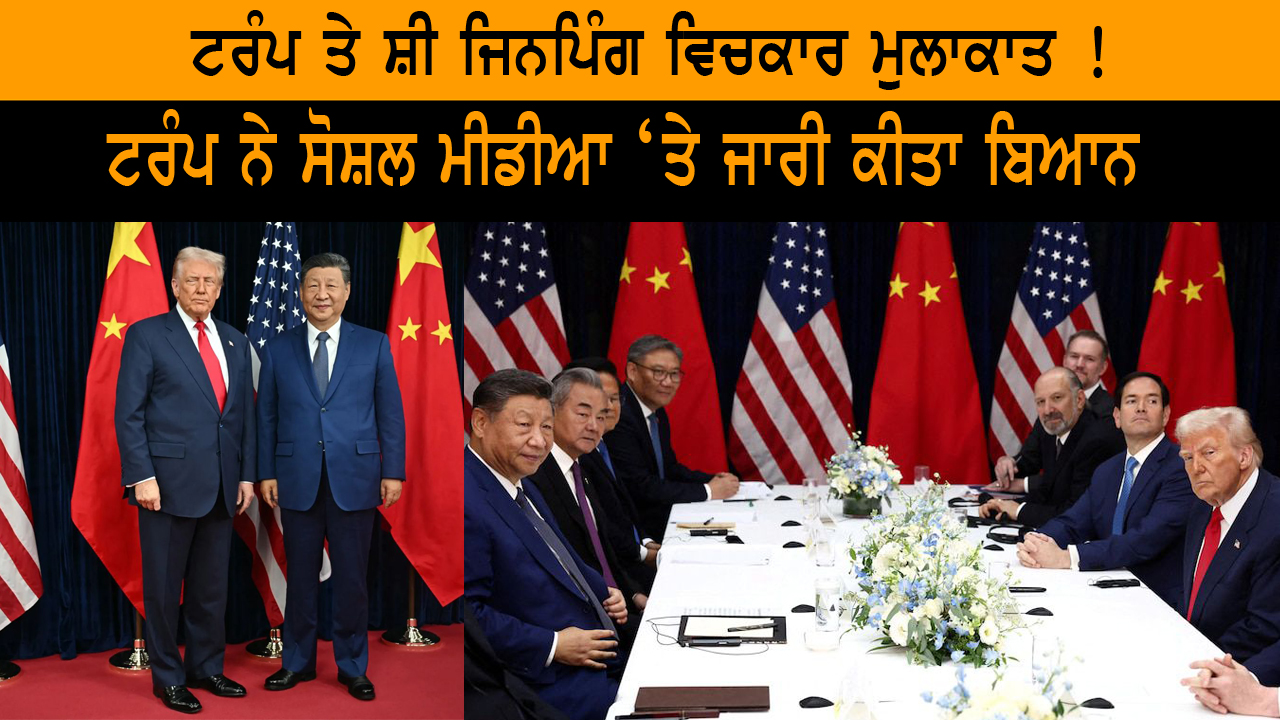 ਟਰੰਪ ਤੇ ਸ਼ੀ ਜਿਨਪਿੰਗ ਵਿਚਕਾਰ ਮੁਲਾਕਾਤ ! | Trump Meets Xi Jinping