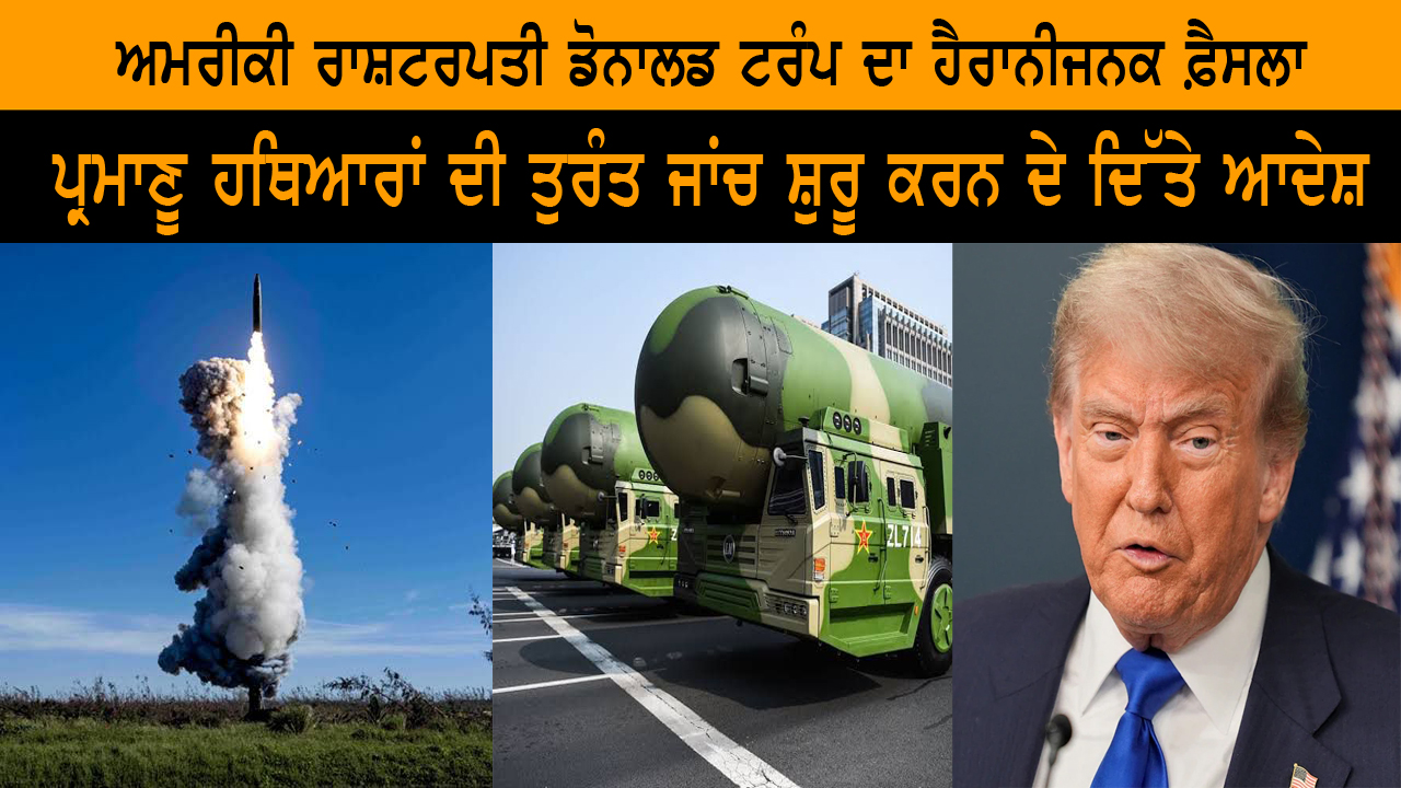 ਅਮਰੀਕੀ ਰਾਸ਼ਟਰਪਤੀ ਡੋਨਾਲਡ ਟਰੰਪ ਦਾ ਹੈਰਾਨੀਜਨਕ ਫ਼ੈਸਲਾ 