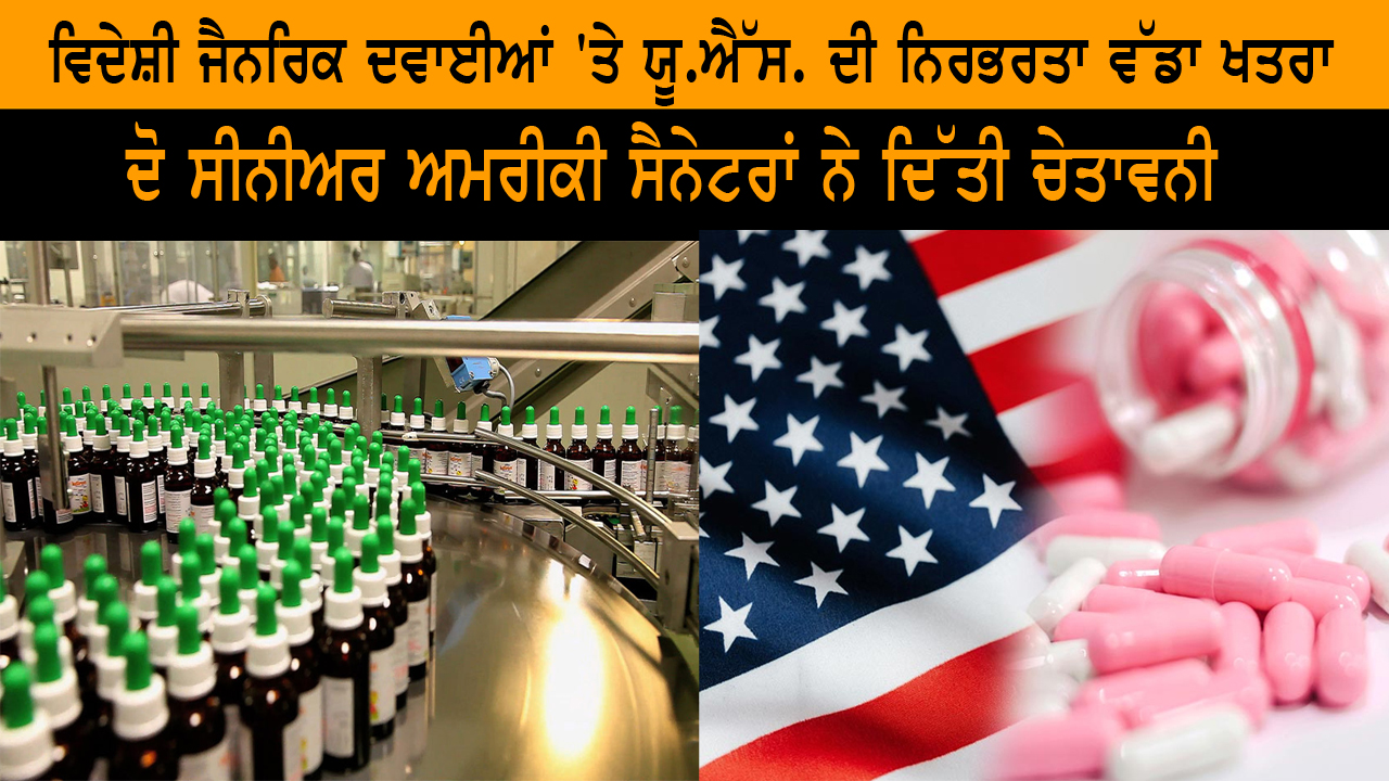 ਵਿਦੇਸ਼ੀ ਜੈਨਰਿਕ ਦਵਾਈਆਂ 'ਤੇ ਯੂ.ਐੱਸ. ਦੀ ਨਿਰਭਰਤਾ ਵੱਡਾ ਖਤਰਾ