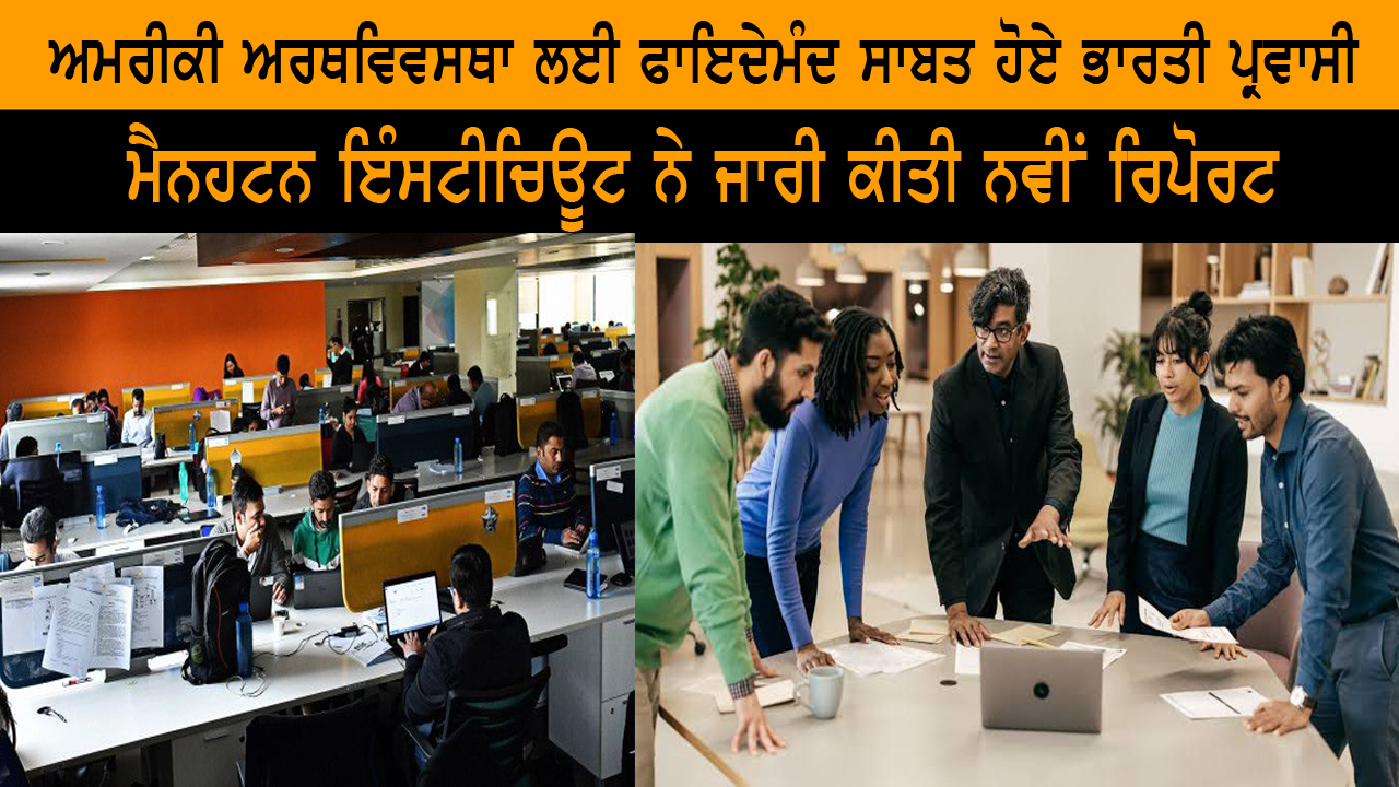 ਅਮਰੀਕੀ ਅਰਥਵਿਵਸਥਾ ਲਈ ਫਾਇਦੇਮੰਦ ਸਾਬਤ ਹੋਏ ਭਾਰਤੀ ਪ੍ਰਵਾਸੀ