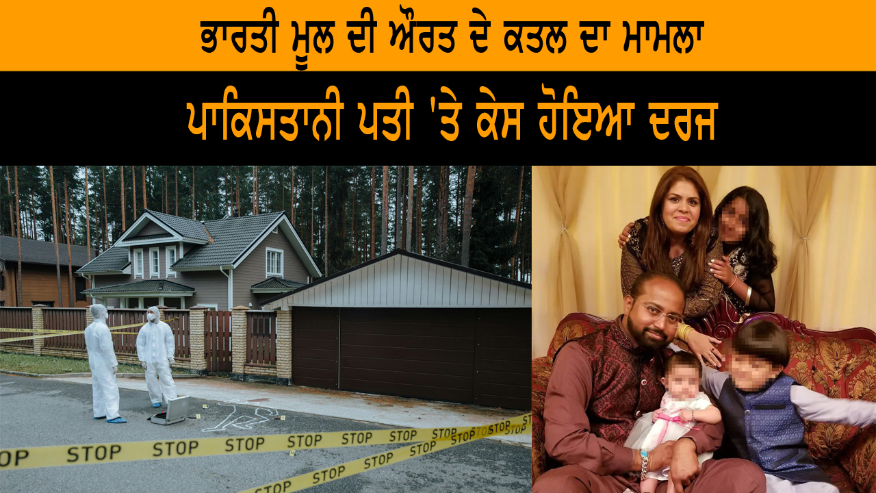 ਭਾਰਤੀ ਮੂਲ ਦੀ ਔਰਤ ਦੇ ਕਤਲ ਦਾ ਮਾਮਲਾ