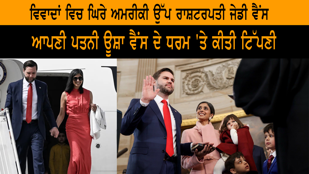 ਵਿਵਾਦਾਂ ਵਿਚ ਘਿਰੇ ਅਮਰੀਕੀ ਉੱਪ ਰਾਸ਼ਟਰਪਤੀ ਜੇਡੀ ਵੈਂਸ