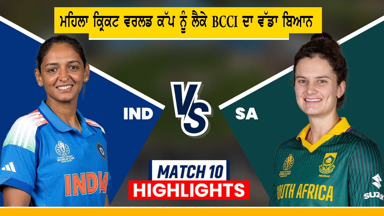 ਮਹਿਲਾ ਕ੍ਰਿਕਟ ਵਰਲਡ ਕੱਪ ਨੂੰ ਲੈਕੇ BCCI ਦਾ ਵੱਡਾ ਬਿਆਨ 