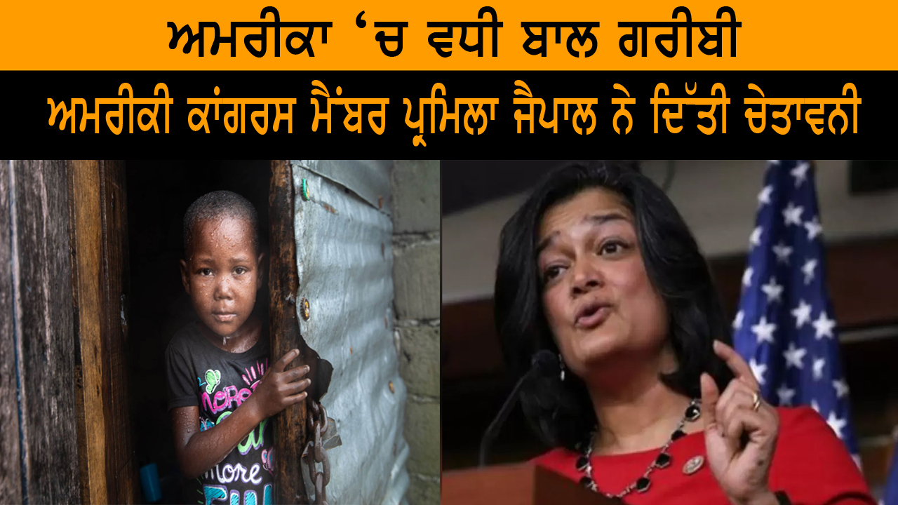 ਬਾਲ ਗਰੀਬੀ 2021 ਤੋਂ ਲਗਭਗ ਤਿੰਨ ਗੁਣਾ ਵੱਧ ਗਈ-ਜੈਪਾਲ