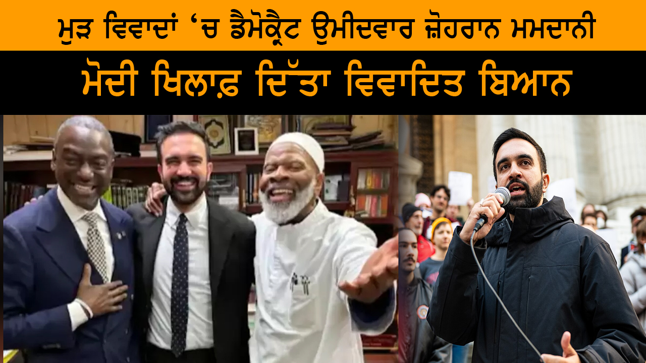 ਮੁੜ ਵਿਵਾਦਾਂ ‘ਚ ਡੈਮੋਕ੍ਰੈਟ ਉਮੀਦਵਾਰ ਜ਼ੋਹਰਾਨ ਮਮਦਾਨੀ