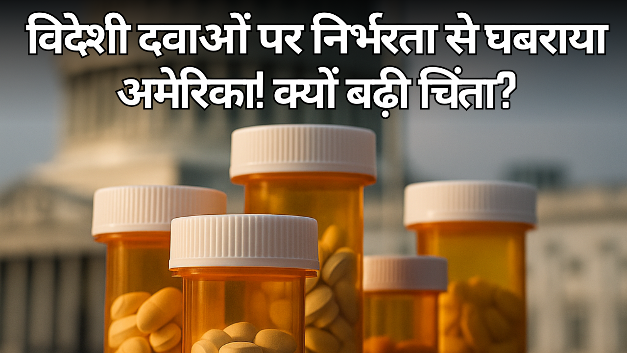 विदेशी दवाओं पर निर्भरता से घबराया अमेरिका! क्यों बढ़ी चिंता?