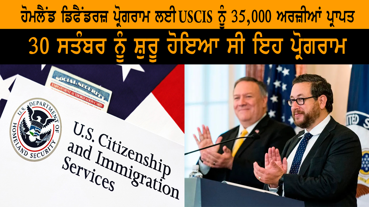 ਹੋਮਲੈਂਡ ਡਿਫੈਂਡਰਜ਼ ਪ੍ਰੋਗਰਾਮ ਲਈ USCIS ਨੂੰ 35,000 ਅਰਜ਼ੀਆਂ ਪ੍ਰਾਪਤ