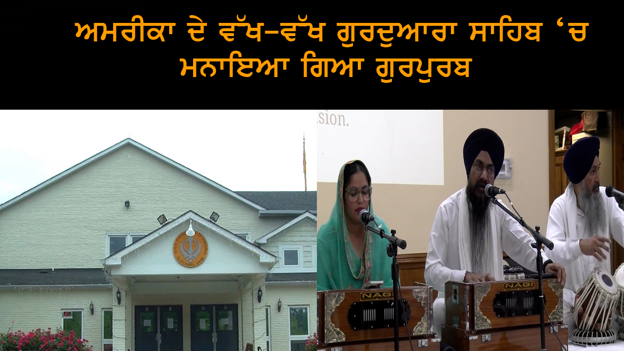 ਅਮਰੀਕਾ ਦੇ ਵੱਖ-ਵੱਖ ਗੁਰਦੁਆਰਾ ਸਾਹਿਬ ‘ਚ ਮਨਾਇਆ ਗਿਆ ਗੁਰਪੁਰਬ