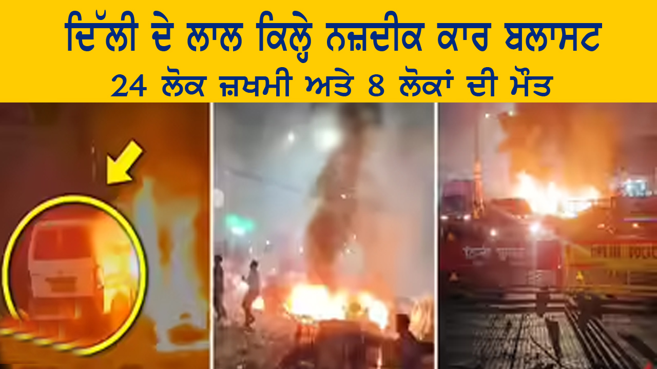 ਦਿੱਲੀ ਦੇ ਲਾਲ ਕਿਲ੍ਹੇ ਨਜ਼ਦੀਕ ਕਾਰ ਬਲਾਸਟ
