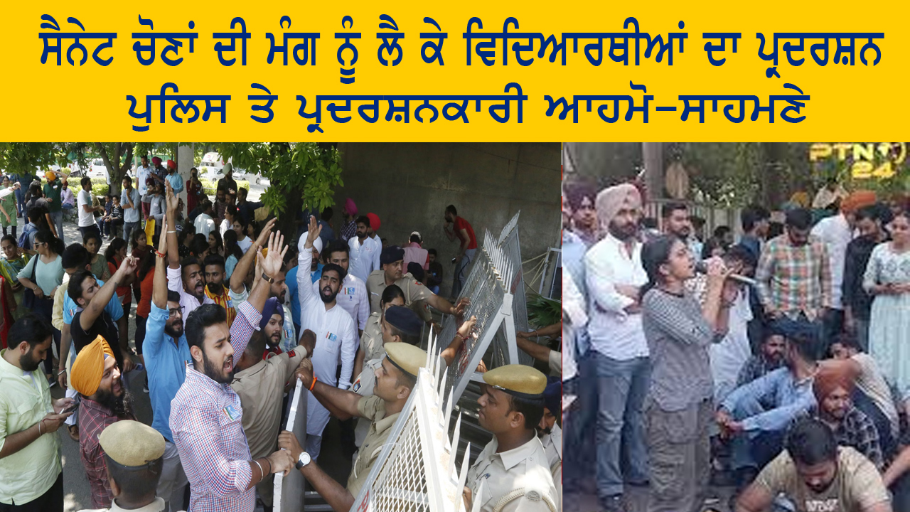 ਸੈਨੇਟ ਚੋਣਾਂ ਦੀ ਮੰਗ ਨੂੰ ਲੈ ਕੇ ਵਿਦਿਆਰਥੀਆਂ ਦਾ ਪ੍ਰਦਰਸ਼ਨ