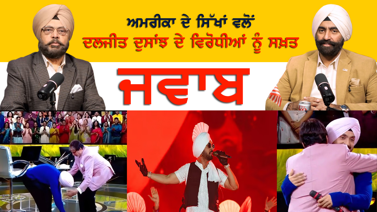 ਅਮਰੀਕਾ ਦੇ ਸਿੱਖਾਂ ਵਲੋਂ ਦਲਜੀਤ ਦੁਸਾਂਝ ਦੇ ਵਿਰੋਧੀਆਂ ਨੂੰ ਸਖ਼ਤ ਜਵਾਬ