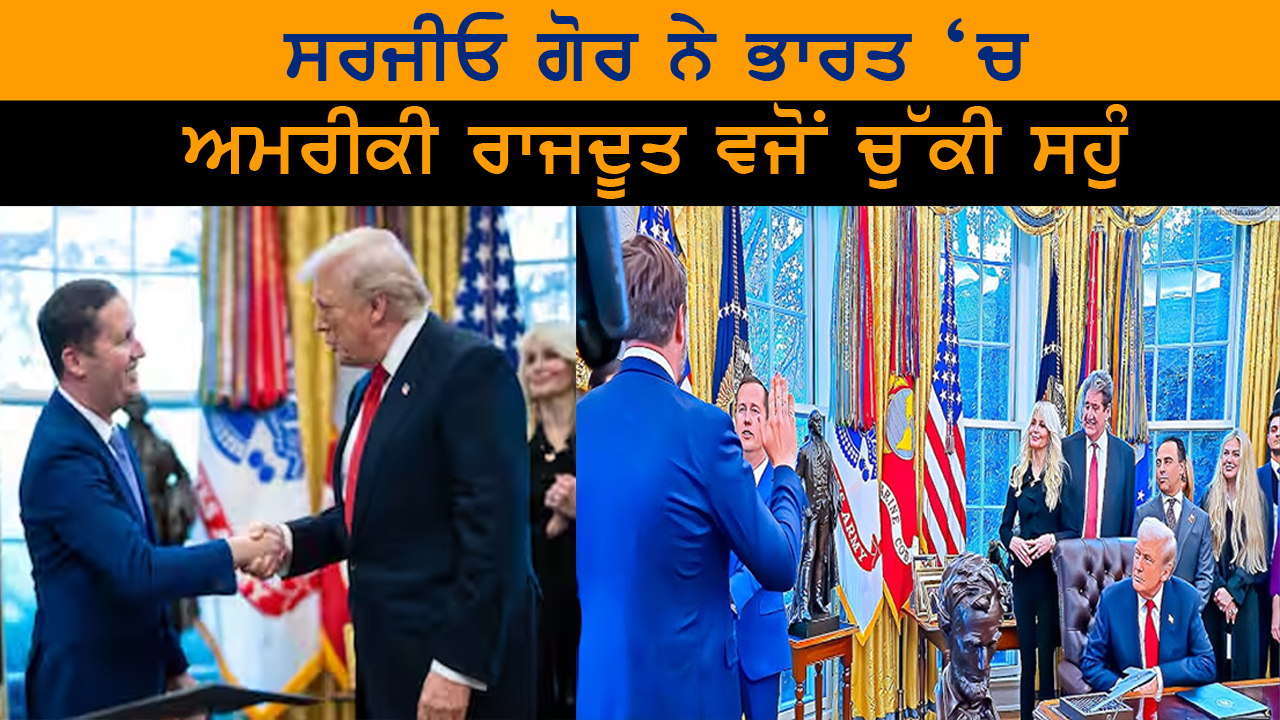 ਸਰਜੀਓ ਗੋਰ ਨੇ ਭਾਰਤ ‘ਚ ਅਮਰੀਕੀ ਰਾਜਦੂਤ ਵਜੋਂ ਚੁੱਕੀ ਸਹੁੰ