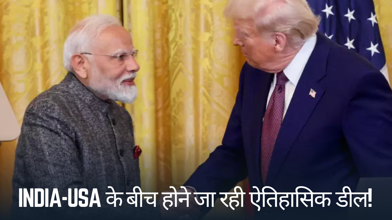 भारत और अमेरिका के बीच होने जा रही ऐतिहासिक डील! 