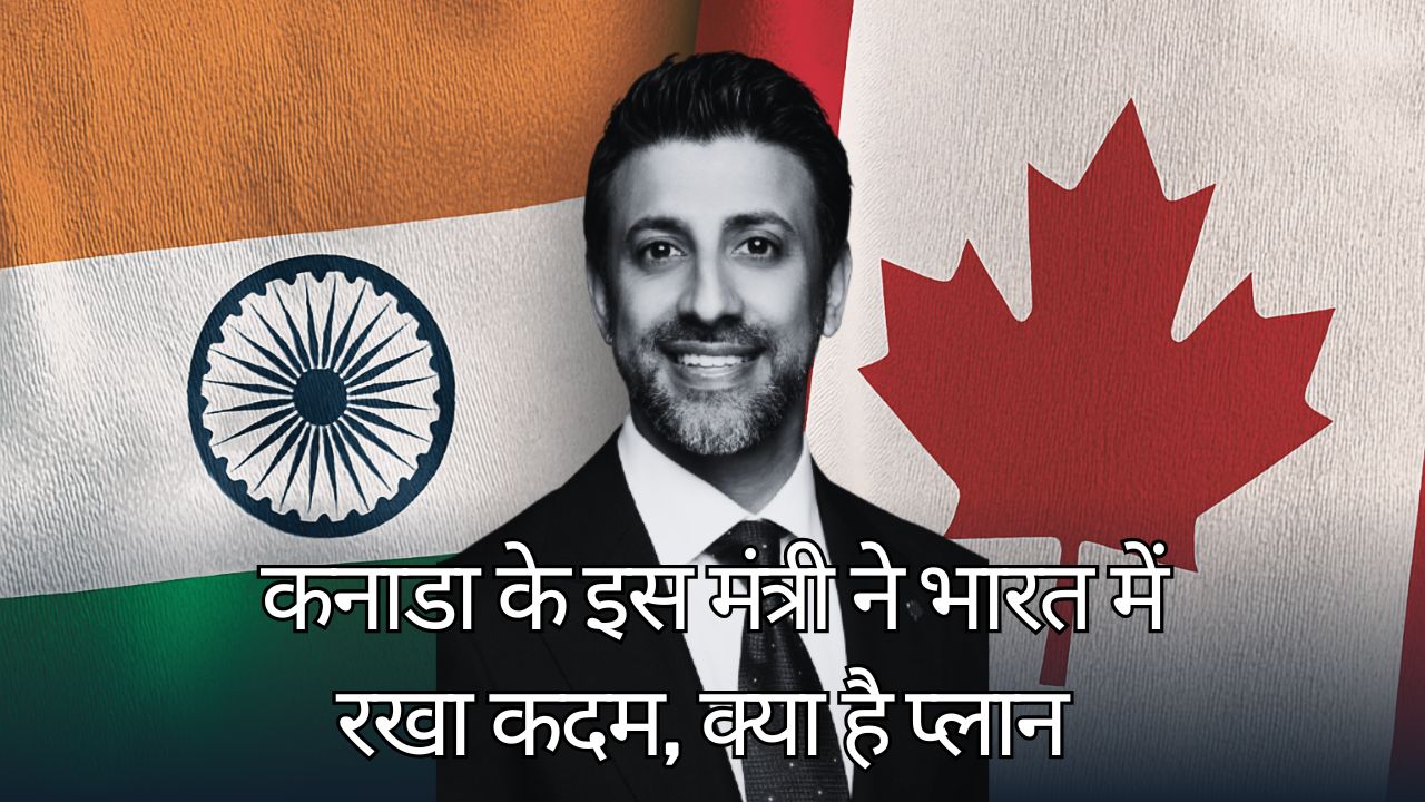 कनाडा के इस मंत्री ने भारत में रखा कदम, क्या है प्लान