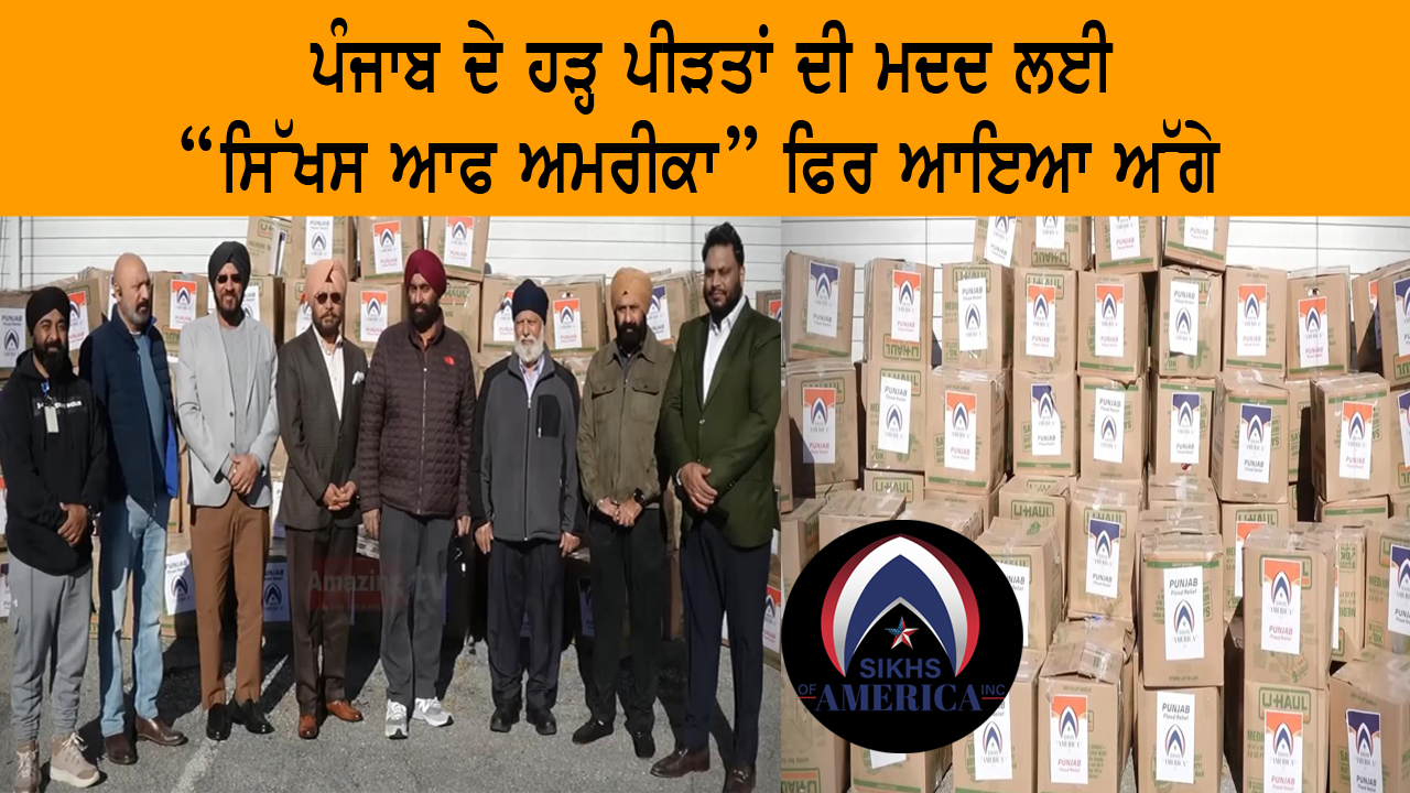 ਪੰਜਾਬ ਦੇ ਹੜ੍ਹ ਪੀੜਤਾਂ ਦੀ ਮਦਦ ਲਈ ਸਿੱਖਸ ਆਫ ਅਮਰੀਕਾ ਫਿਰ ਆਇਆ ਅੱਗੇ