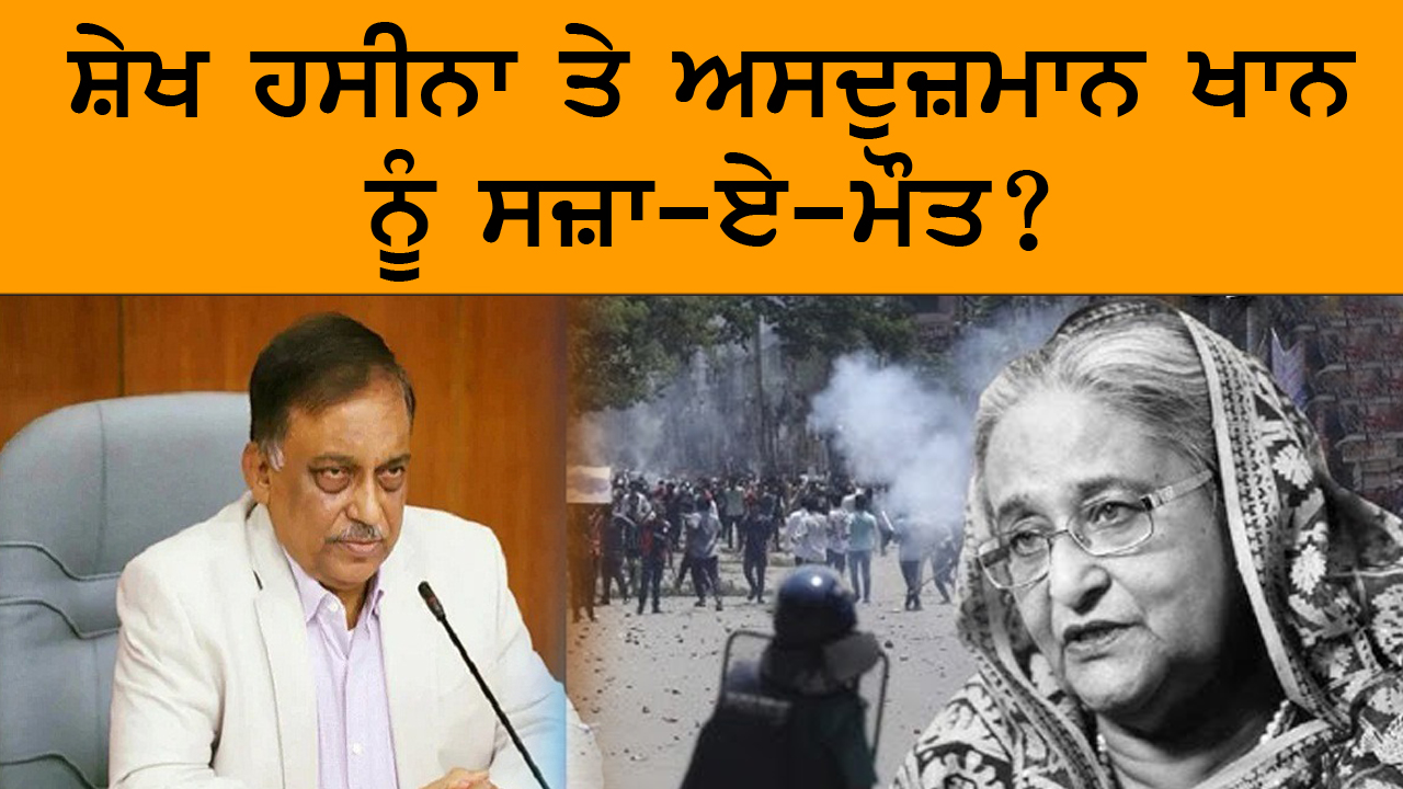 ਸ਼ੇਖ ਹਸੀਨਾ ਤੇ ਅਸਦੁਜ਼ਮਾਨ ਖਾਨ ਨੂੰ ਸਜ਼ਾ-ਏ-ਮੌਤ