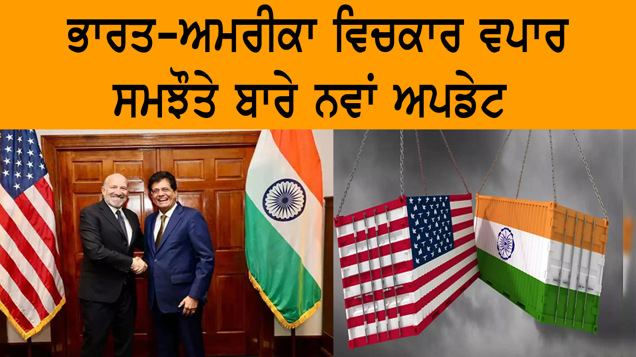 ਭਾਰਤ-ਅਮਰੀਕਾ ਵਿਚਕਾਰ ਵਪਾਰ ਸਮਝੌਤੇ ਬਾਰੇ ਨਵਾਂ ਅਪਡੇਟ | India Abroad