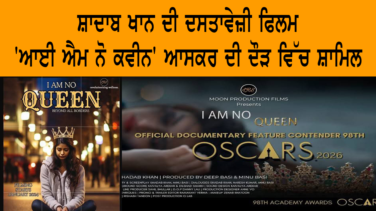 ਸ਼ਾਦਾਬ ਖਾਨ ਦੀ ਦਸਤਾਵੇਜ਼ੀ ਫਿਲਮ 'ਆਈ ਐਮ ਨੋ ਕਵੀਨ' ਆਸਕਰ ਦੀ ਦੌੜ ਵਿੱਚ ਸ਼ਾਮਿਲ