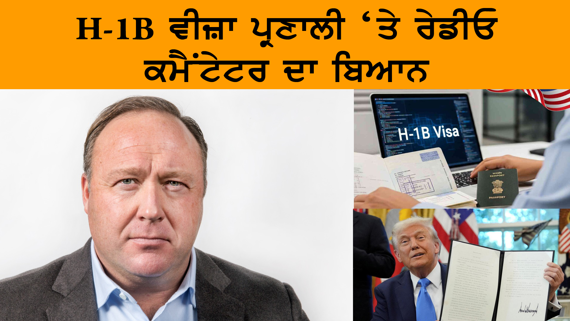 H-1B ਵੀਜ਼ਾ ਪ੍ਰਣਾਲੀ ‘ਤੇ ਰੇਡੀਓ ਕਮੈਂਟੇਟਰ ਦਾ ਬਿਆਨ