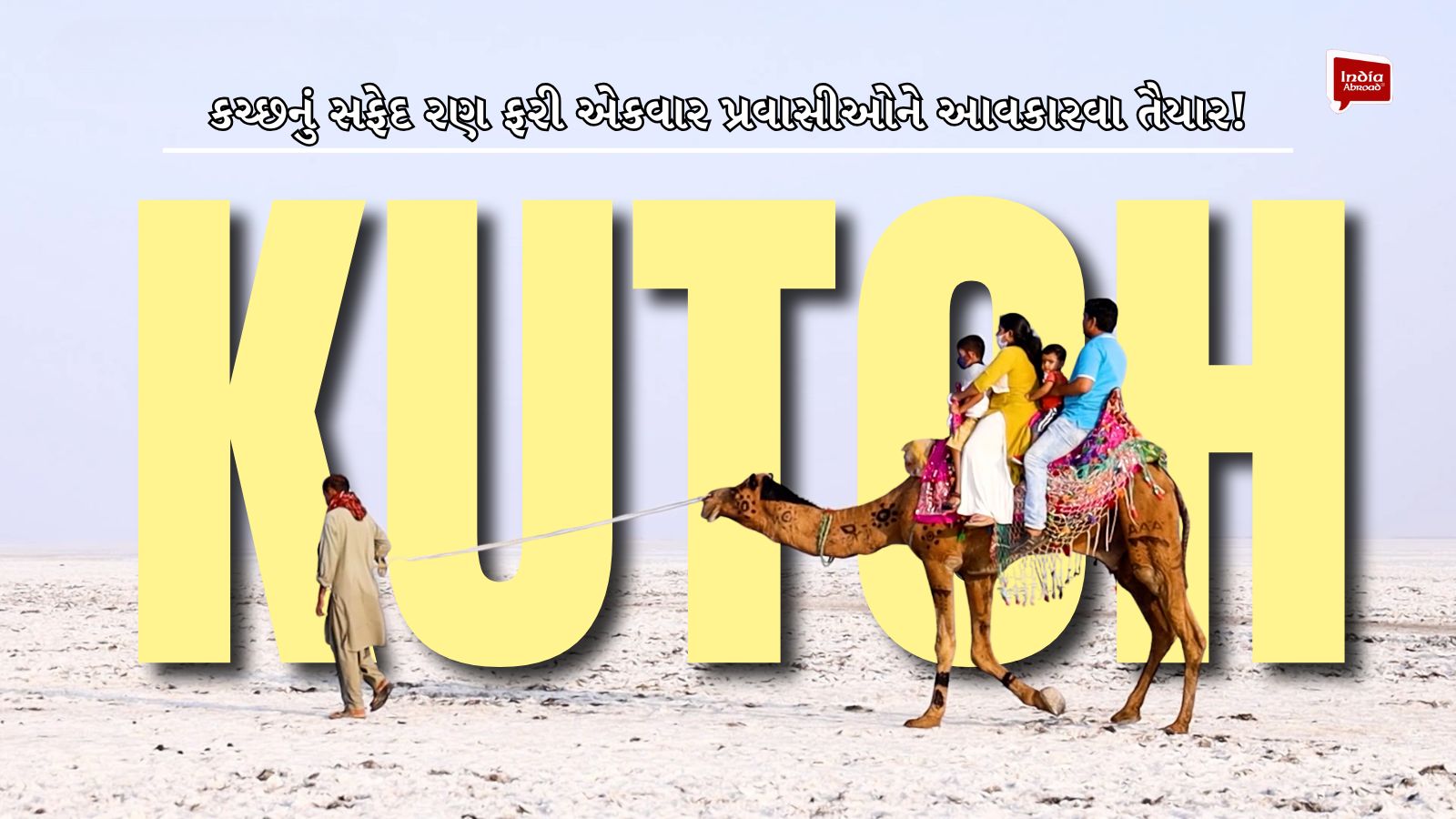 KUTCHનું સફેદ રણ ફરી એકવાર પ્રવાસીઓને આવકારવા તૈયાર!