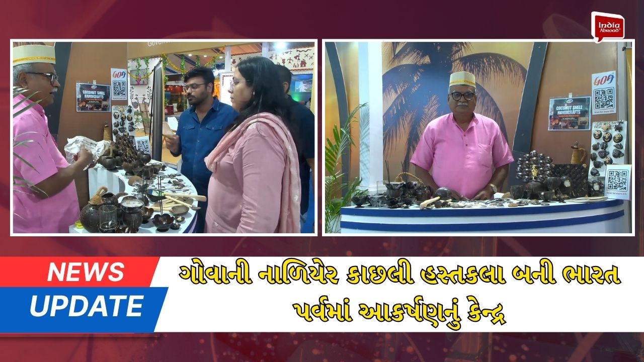 ગોવાની નાળિયેર કાછલી હસ્તકલા બની ભારત પર્વમાં આકર્ષણનું કેન્દ્ર