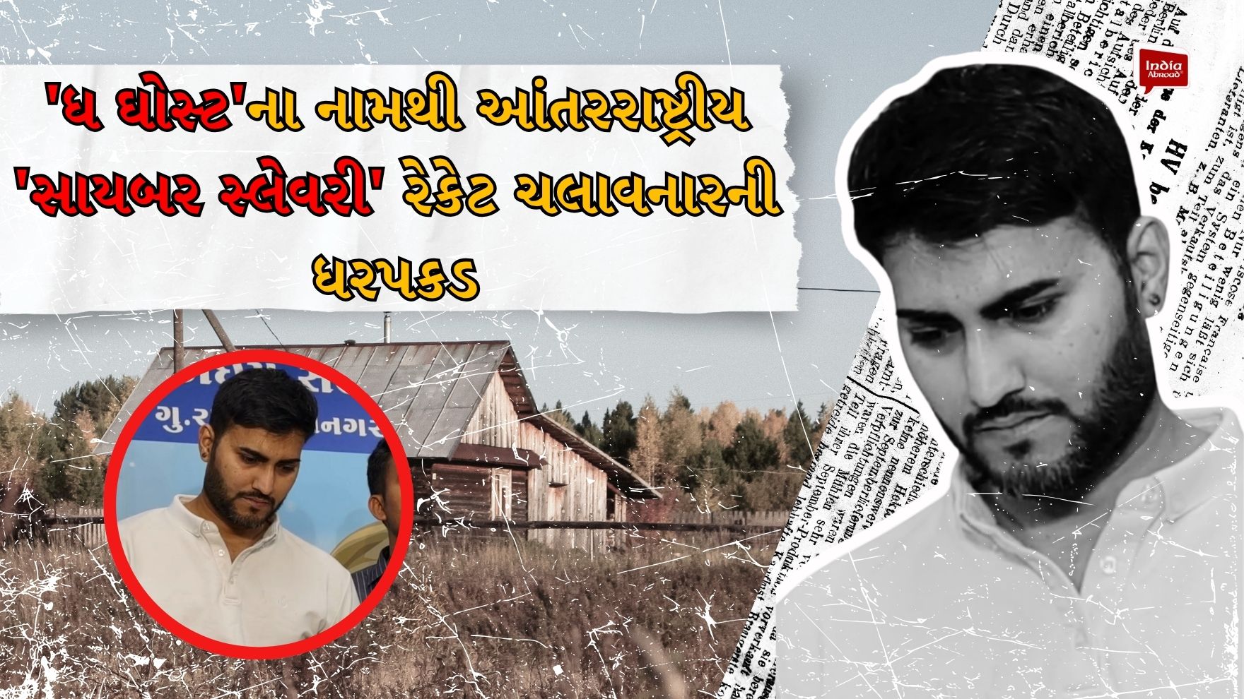 'ધ ઘોસ્ટ'ના નામથી આંતરરાષ્ટ્રીય 'સાયબર સ્લેવરી' રેકેટ ચલાવનારની ધરપકડ